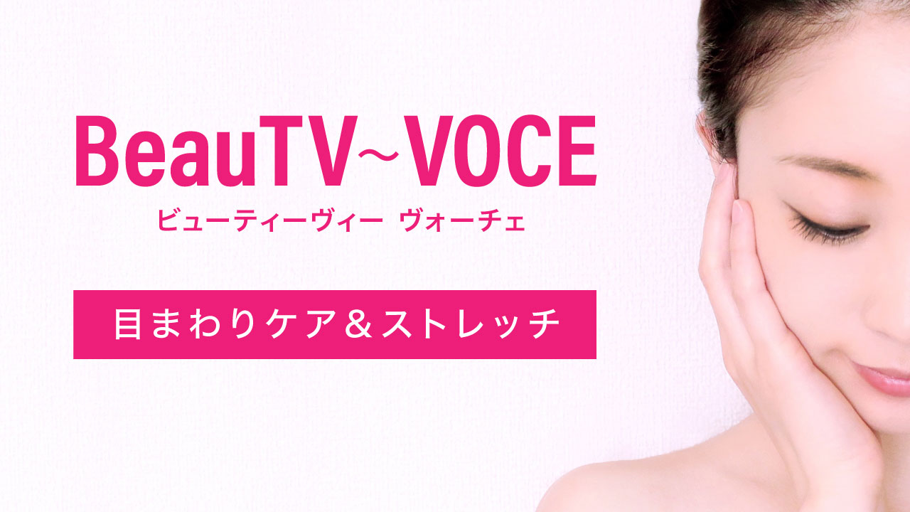 【BeauTV～VOCE】目まわりケア＆ストレッチのやり方