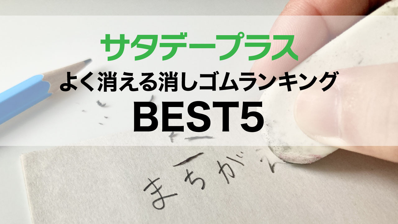 【サタデープラス】よく消える消しゴムランキングベスト5