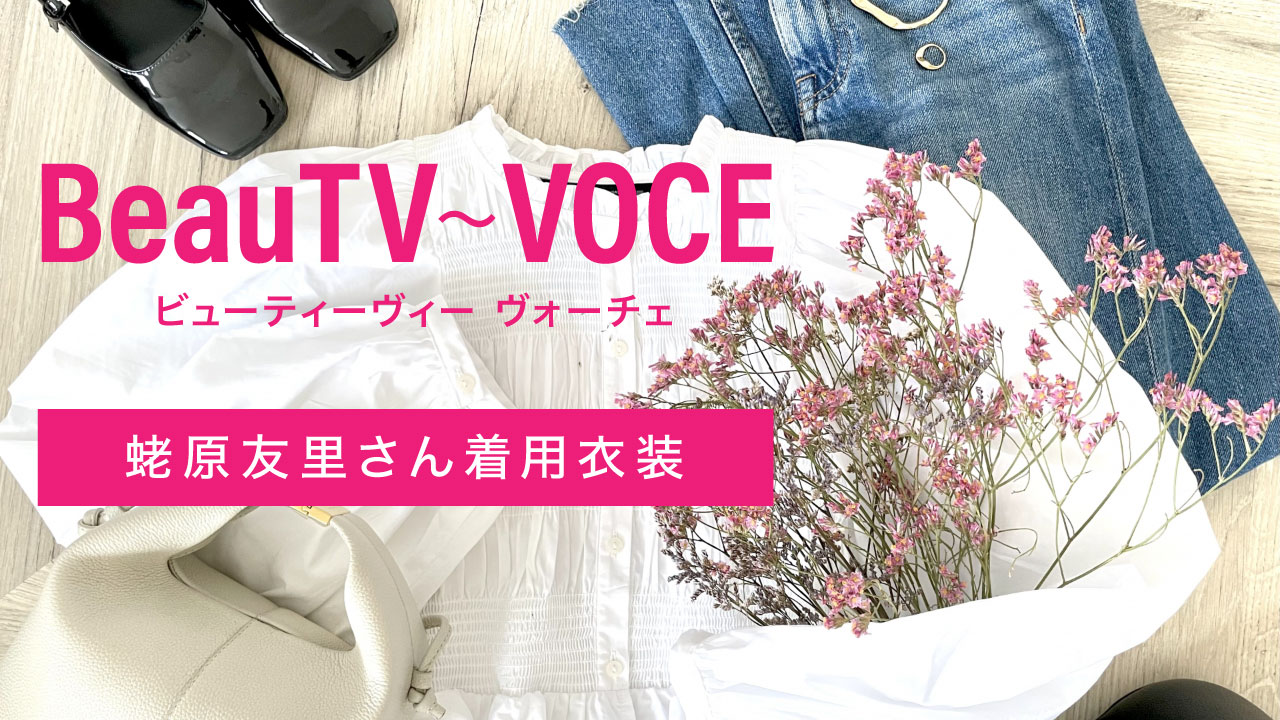 【BeauTV ～VOCE 】蛯原友里さん着用の衣装を紹介